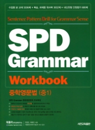 중학영문법(중1) SPD Grammar Workbook